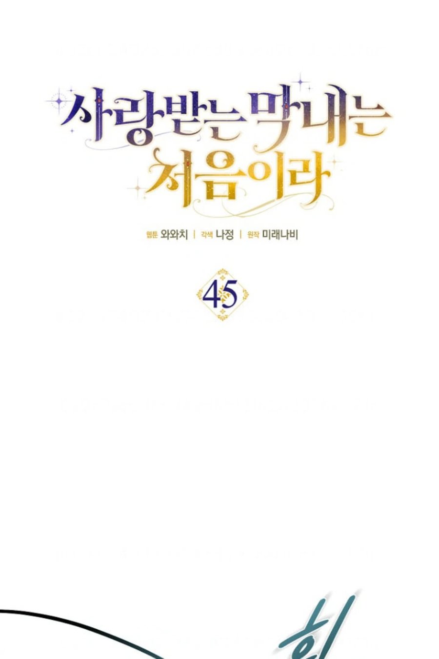 First Time As A Loved Youngest Child Chapter 45 Halaman 13