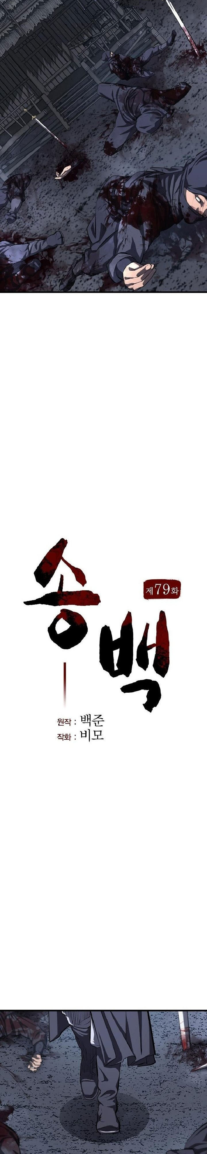 Song Baek Chapter 79 Halaman 7