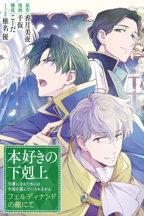 Honzuki No Gekokujou Ferdinand No Yakata Ni Te