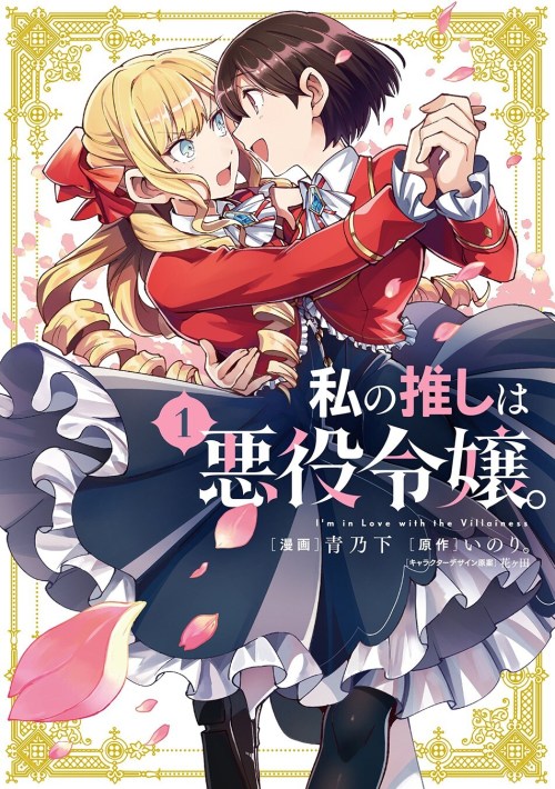 Watashi No Oshi Wa Akuyaku Reijou