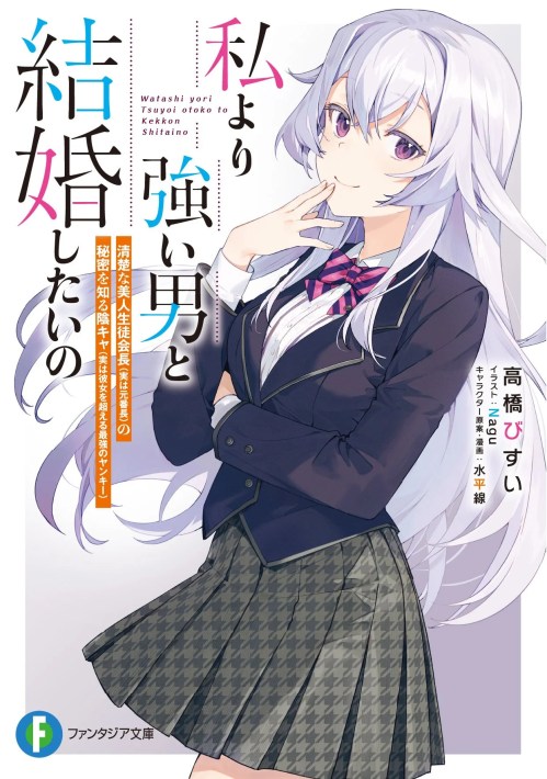Watashi Yori Tsuyoi Otoko To Kekkon Shitaino