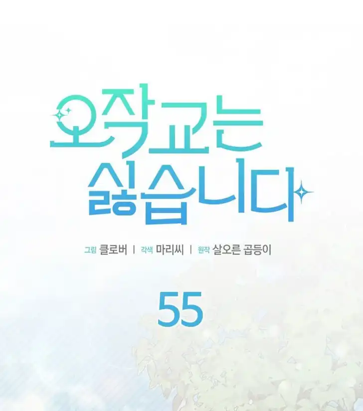 I Dont Want To Play Matchmaker Chapter 55 Halaman 55