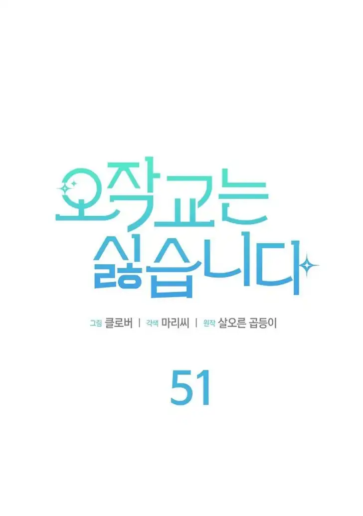I Dont Want To Play Matchmaker Chapter 51 Halaman 62