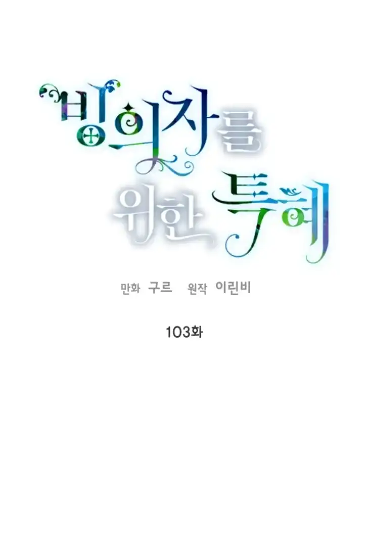 A Transmigrators Privilege Chapter 103 Halaman 2