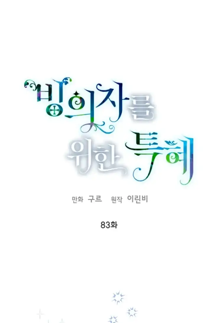 A Transmigrators Privilege Chapter 83 Halaman 1