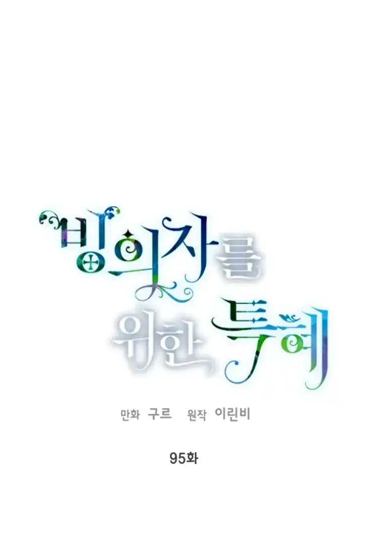 A Transmigrators Privilege Chapter 95 Halaman 1