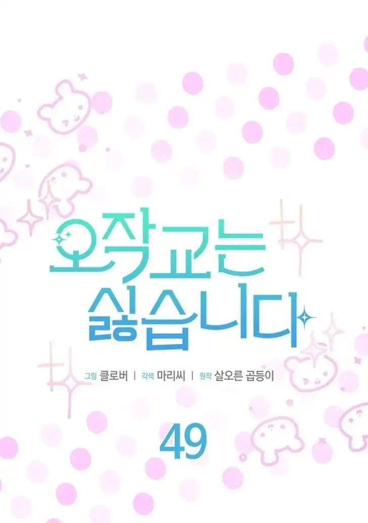 I Dont Want To Play Matchmaker Chapter 49 Halaman 7