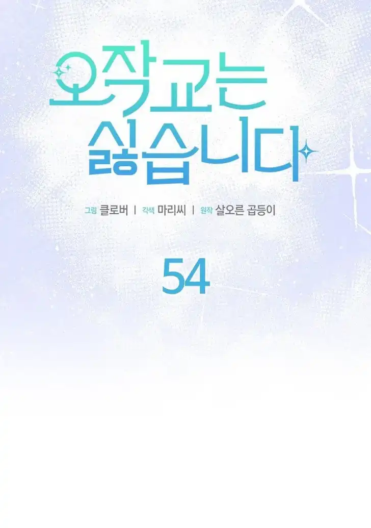I Dont Want To Play Matchmaker Chapter 54 Halaman 8