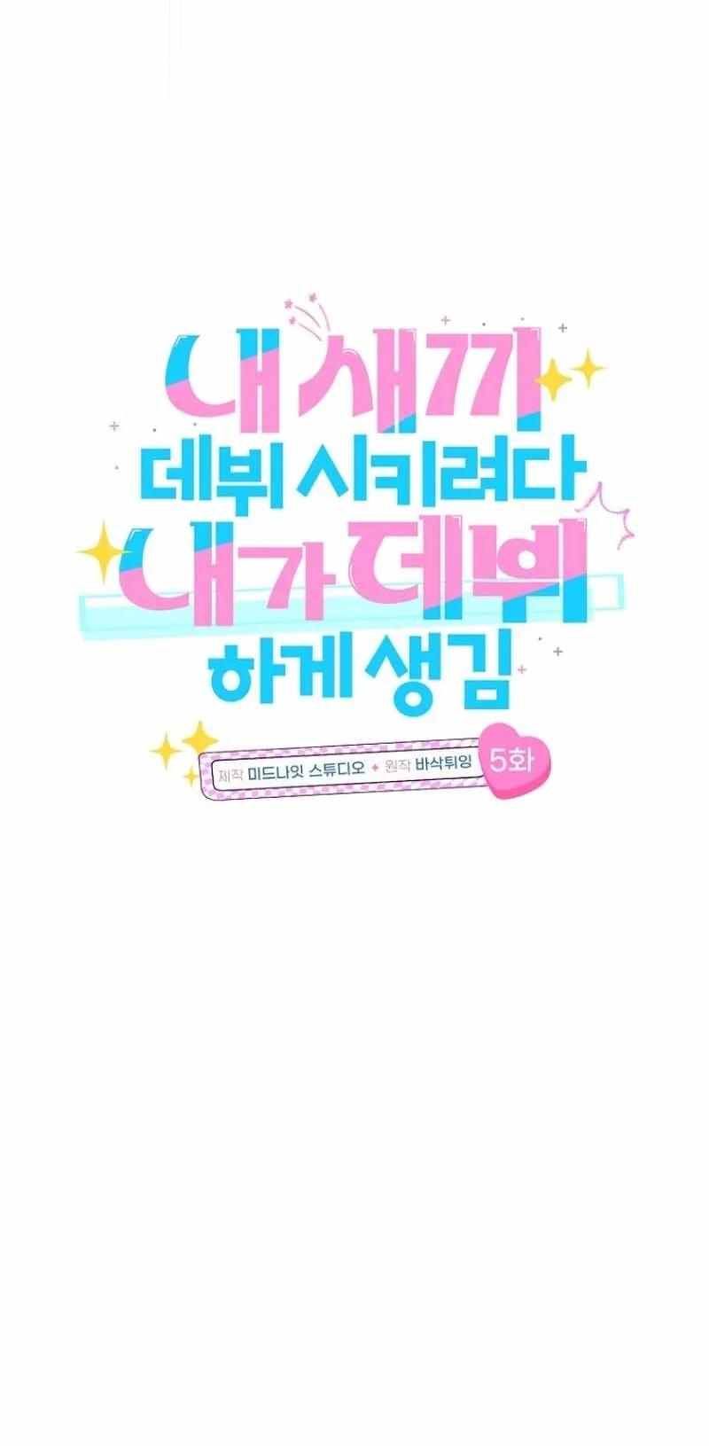 I Tried To Debut My Kid But Ended Up Debuting Myself Chapter 5 Halaman 14