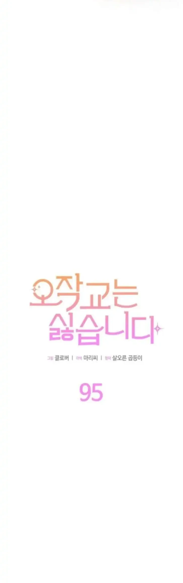 I Dont Want To Play Matchmaker Chapter 95 Halaman 16
