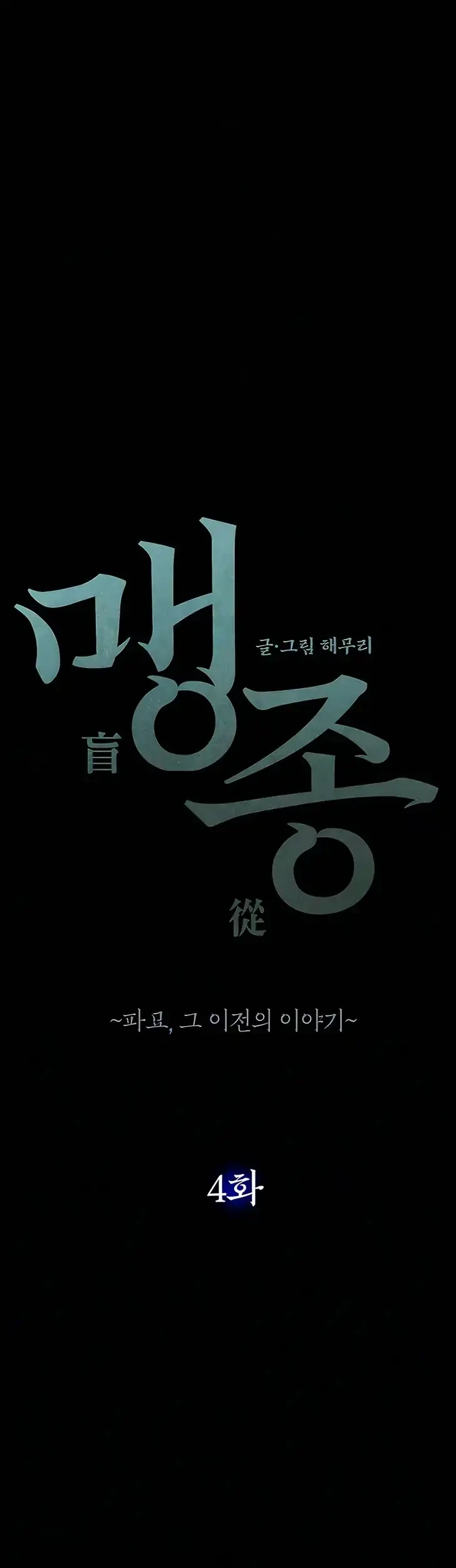 Blind Devotion Chapter 4 Halaman 61