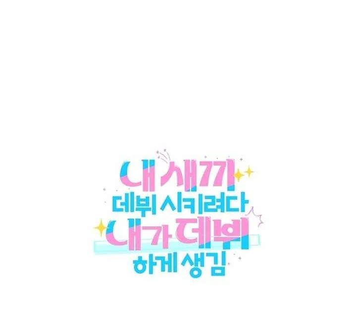 I Tried To Debut My Kid But Ended Up Debuting Myself Chapter 4 Halaman 102