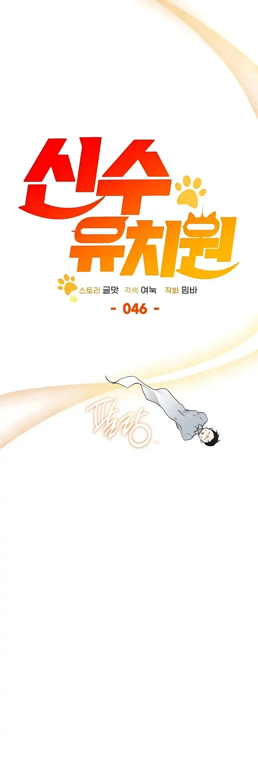 Shinsoo Kindergarten Chapter 46 Halaman 110
